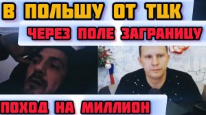 Через границу из Украины в Польшу! Чат рулетка, СанБяу из Крыма