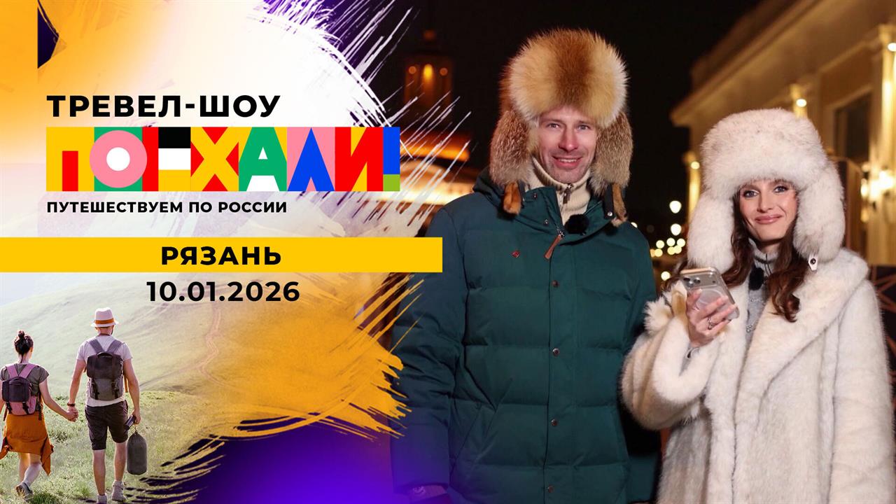 Рязань. Новогодняя столица России. Поехали! Выпуск от 10.01.2026 смотреть онлайн