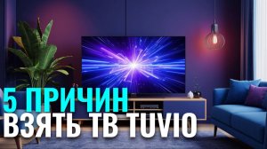 Какой 43‑дюймовый телевизор выбрать? Сравниваем Tuvio с конкурентами по цене и качеству