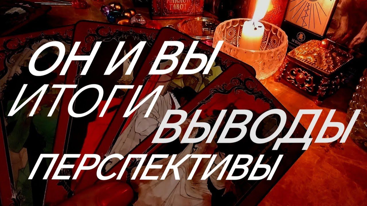МУЖЧИНА ИСКРЕННЕ О ВАС... О ВАШЕЙ РОЛИ В ЕГО ЖИЗНИ ~ТАРО РАСКЛАД смотреть онлайн