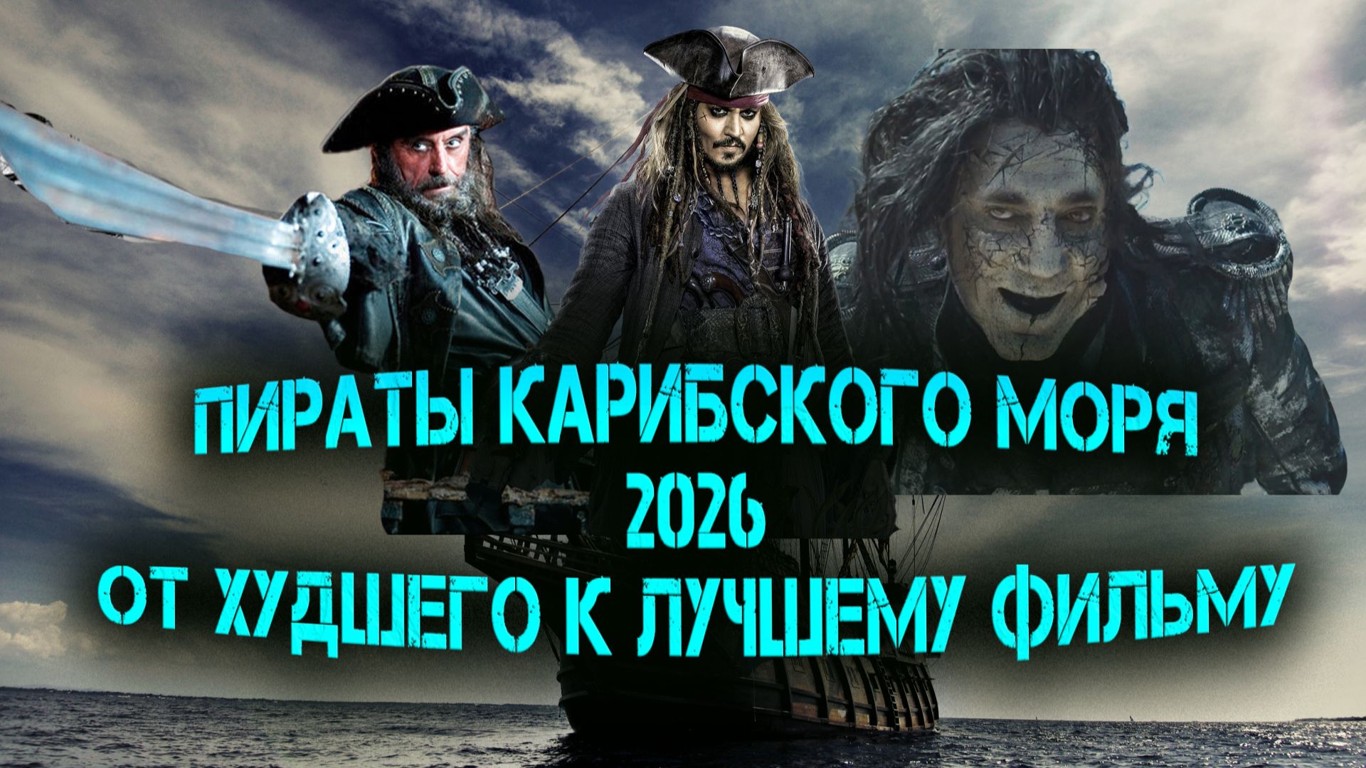 ПИРАТЫ КАРИБСКОГО МОРЯ 2026. ОТ ХУДШЕГО К ЛУЧШЕМУ. #piratesofthecaribbean #PIRATES2026 #jacksparrow