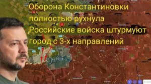 Оборона Константиновки полностью прорвана — российские войска штурмуют город с трёх направлений.
