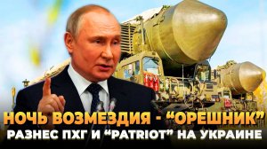 Ночь возмездия: Орешник разнес ПХГ и Patriot