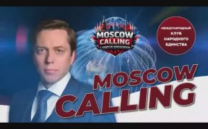 «MOSCOW CALLING» Андрей Клинцевич и Ларри Джонсон