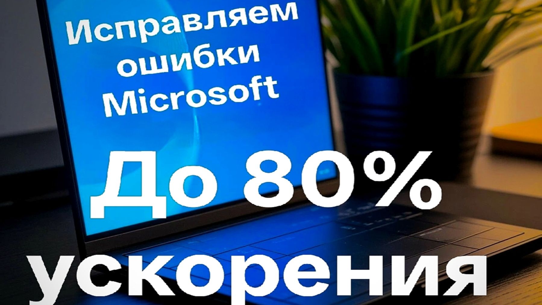 Как увеличить скорость SSD в windows 11? смотреть онлайн