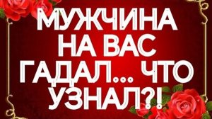 ⁉️💥ЧТО ЕМУ МАСТЕР О ВАС РАССКАЗАЛ⁉️ТАРО РАСКЛАД