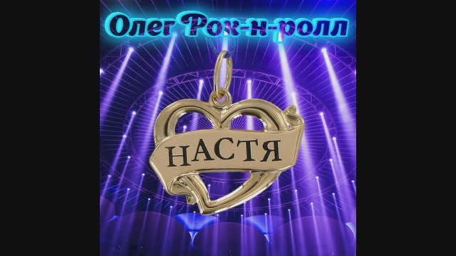 Олег Рок-н-ролл - Настя (2022) смотреть онлайн