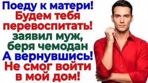 Муж разозлился и уехал к маме! Вернуться обратно не удалось! | Семейные Драмы | Жизненные Истории