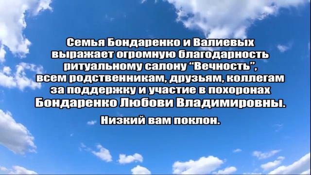 БЛАГОДАРНОСТЬ ОТ СЕМЬИ БОНДАРЕНКО И ВАЛИЕВЫХ. смотреть онлайн