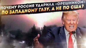 «Орешник» по западному газу — первый ответ России «буйному деду». Что будет дальше