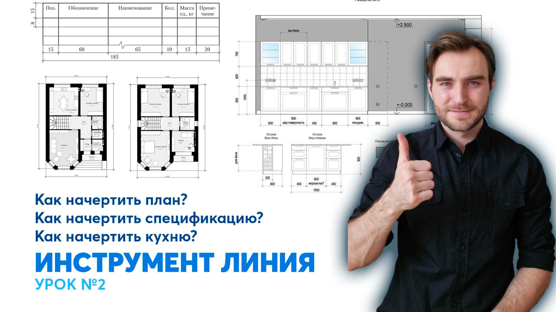 ПЛАН ДОМА В ARCHICAD. Урок 2. Инструмент линия