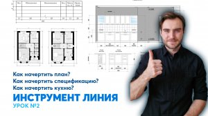 ПЛАН ДОМА В ARCHICAD. Урок 2. Инструмент линия