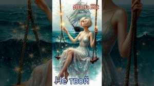 Не твой. 💢💢💢  Песня 2026 года