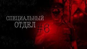 СПЕЦОТДЕЛ #6 | Тени Города