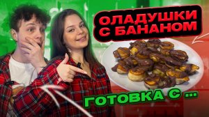 ОЛАДУШКИ С БАНАНОМ | ГОТОВКА С...