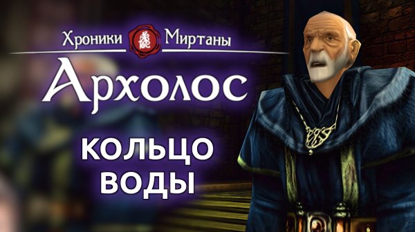 Архолос прохождение | Готика 2 - Кольцо воды (Стрим от 09.01.2026)
