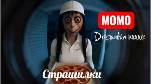Страшилки на ночь. Доставка пиццы Момо