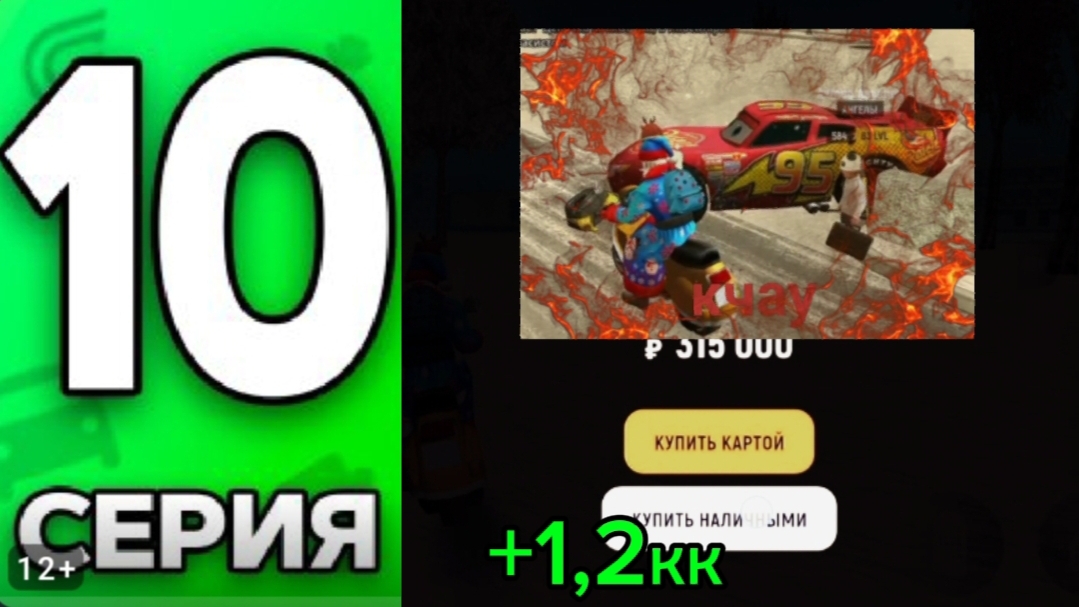 +1,2кк не выполнил ни одной цели🥲! юбилейная 10 серия пути бомжа на гранд мобаил