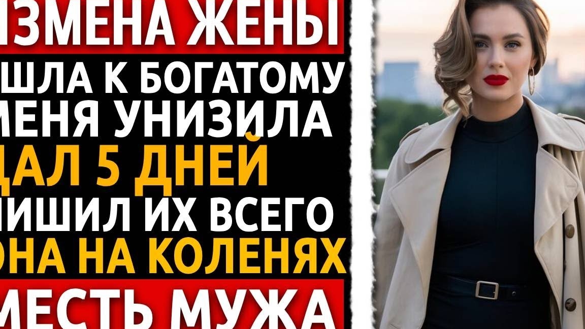«Ты не настоящий мужчина!» — заявила жена. Я электрик, и я «выключил свет» в их жизни навсегда. смотреть онлайн