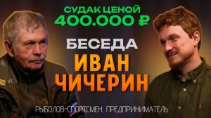 Константин Кузьмин. Беседа с Иваном Чичериным, 2025 год