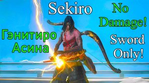 Sekiro: Shadows Die Twice. Гэнитиро Асина ( No Damage / Sword Only )