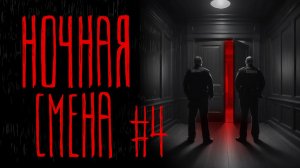 НОЧНАЯ СМЕНА #4 ФИНАЛ | Тени Города