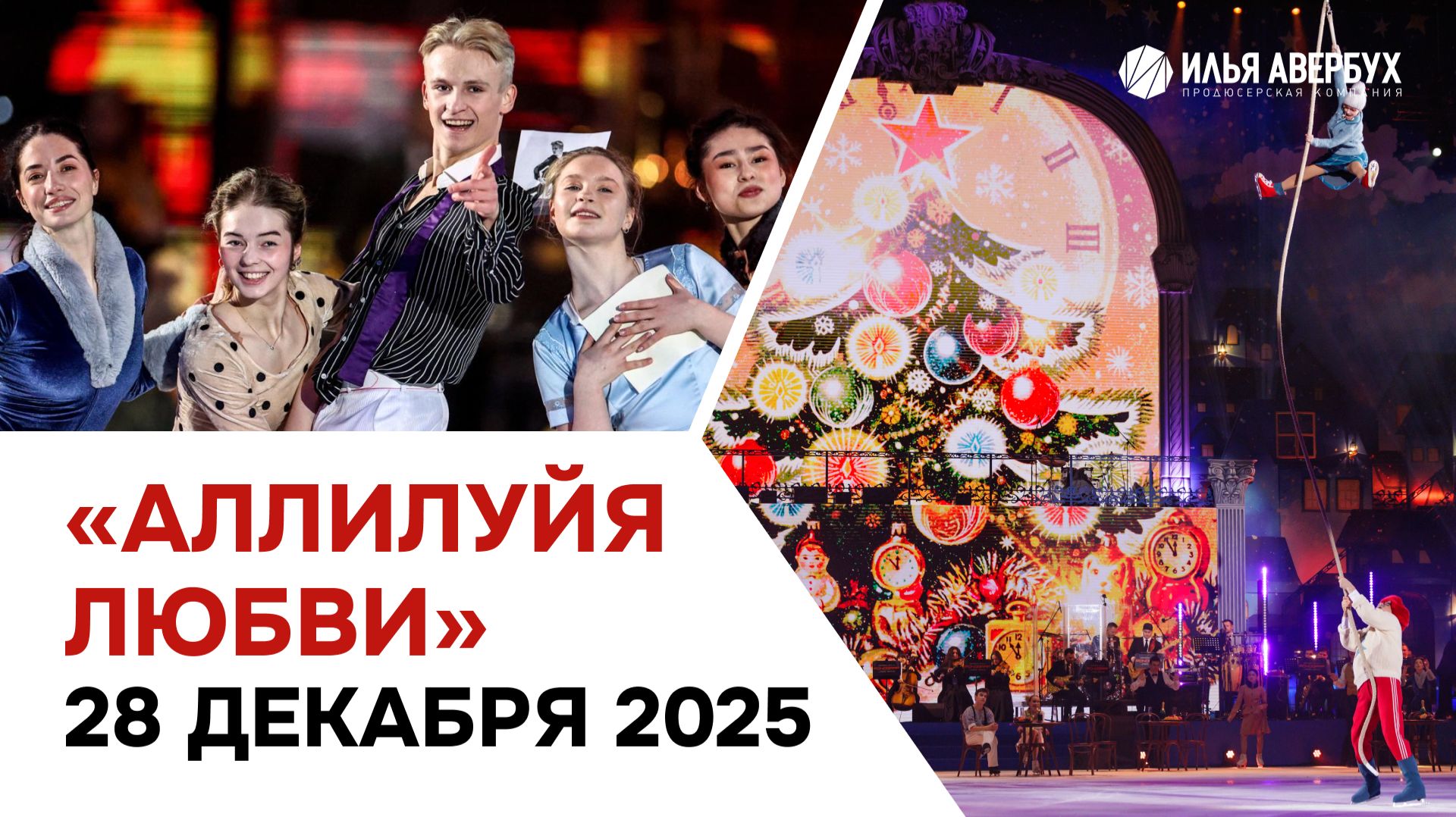 Аллилуйя любви | 28 декабря смотреть онлайн