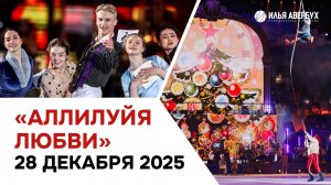 Аллилуйя любви | 28 декабря