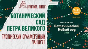 ФЕСТИВАЛЬ БОТАНИЧЕСКИЙ НОВЫЙ ГОД 2026 В БОТАНИЧЕСКОМ САДУ ПЕТРА ВЕЛИКОГО