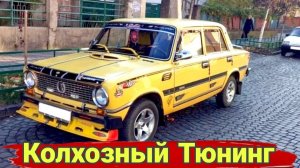 Интересный, необычный и колхозный тюнинг автомобилей. №5