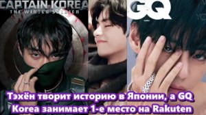 В Японии влияние Тэхёна всегда было особенно сильным. /ОЗВУЧКА TANIY/...