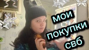 Самые нужные, скромные покупки. Опять что то заказала