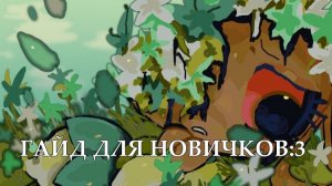ГАЙД ДЛЯ НОВИЧКОВ:3 Dandy’s world