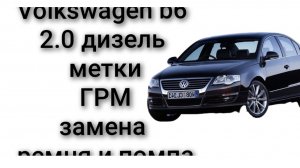 Volkswagen b6 2.0 дизель метки ГРМ замена ремня и помпа