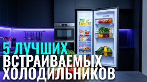 Какой встраиваемый холодильник выбрать в 2026? ТОП‑5 проверенных вариантов