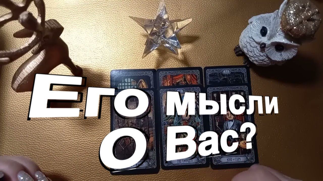 ТАРО РАСКЛАД☘️❤️ Что Он Думает о Вас Прямо Сейчас ❤️ смотреть онлайн
