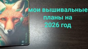 Мои вышивальные планы на 2026 год