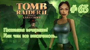PS One. Полное прохождение Tomb Raider 2. Часть 65.