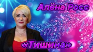 Авторская Премьера "Тишина"