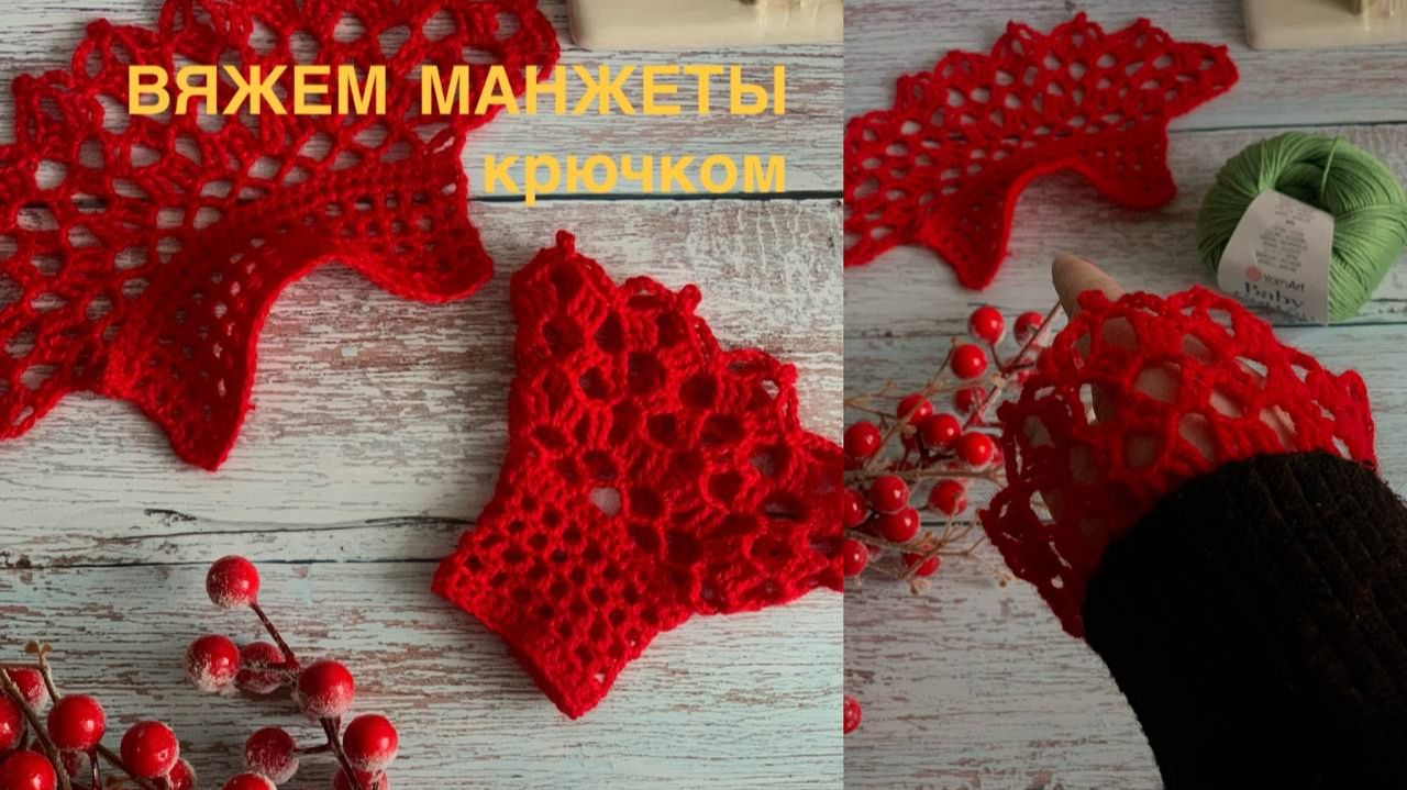 Вяжем манжеты КРЮЧКОМ😻✨ подробное описание для начинающих🔥