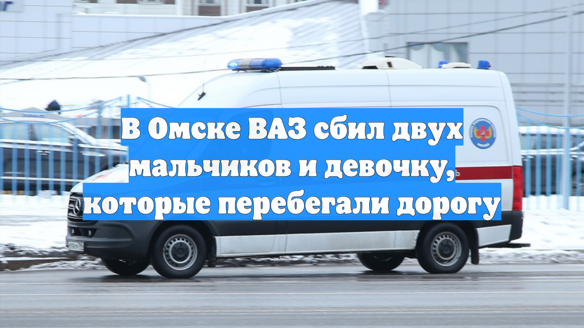 В Омске ВАЗ сбил двух мальчиков и девочку, которые перебегали дорогу смотреть онлайн