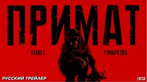 Фильм «Примат» (2026) — Самый ожидаемый научно-фантастический хоррор года
