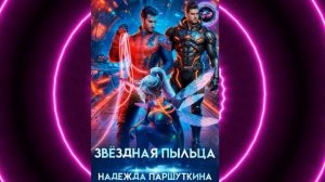 Обзор литмоба "Галактические сердца"