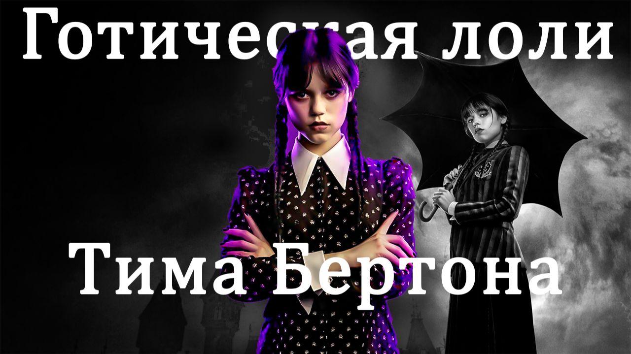 Маньячка Уэнсдей в школе нетакусь. Обзор 1 серии 1 сезона [Wednesday]