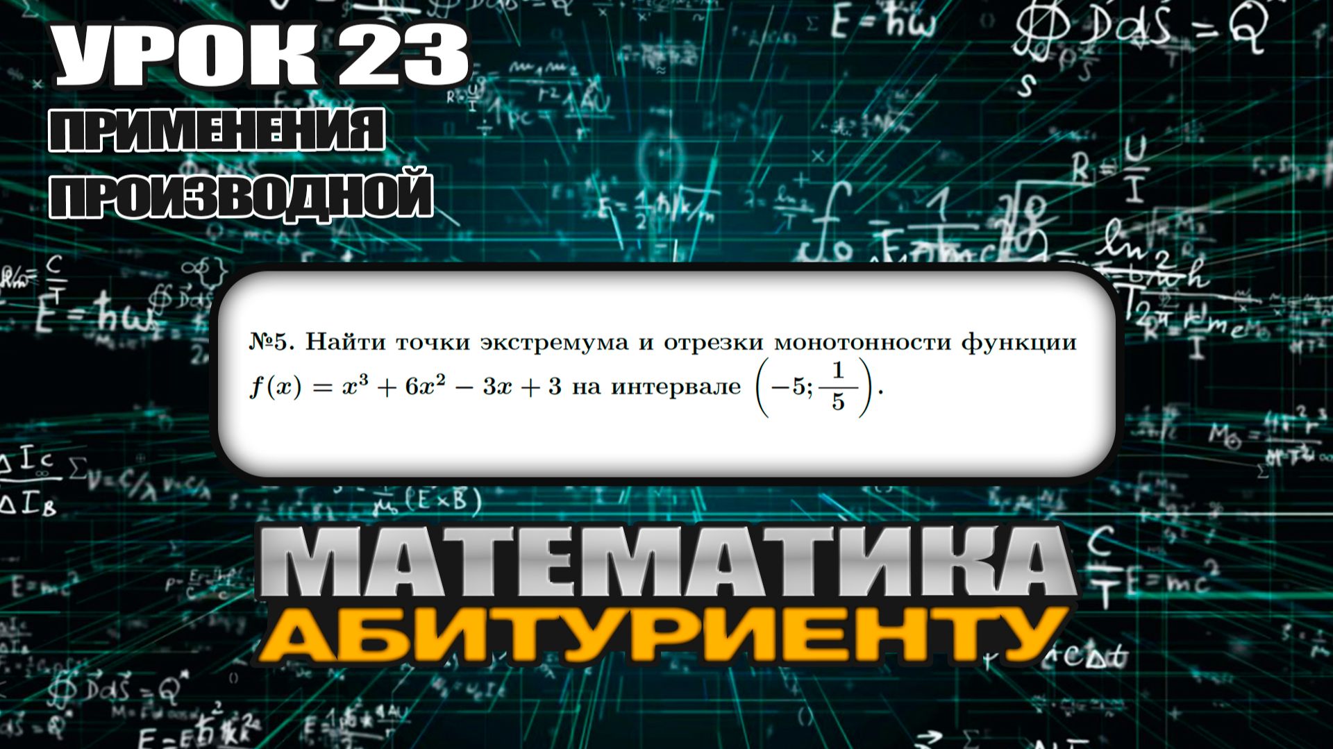 23 УРОК. ЗАДАНИЕ №5. Найти точки экстремума и промежутки монотонности функции. смотреть онлайн