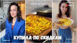 Что купила по скидкам | Весь день у плиты  - ВЛОГ №3819 - 09.01.26