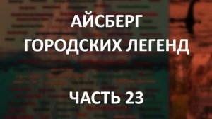 АЙСБЕРГ городских легенд Часть 23 | Пигмалион, Хэллтаун, Котята Бонсай