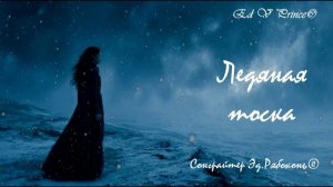 "Ледяная тоска..."  New hit  Ed V Prince©