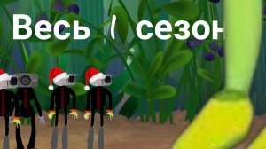 Скибиди лунтик весь 1 сезон (1-7) С доп сценой