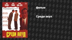 Среди акул (фильм, 1994)